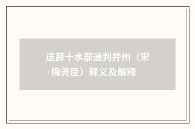 送薛十水部通判并州（宋·梅尧臣）释义及解释