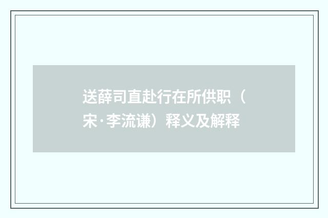 送薛司直赴行在所供职（宋·李流谦）释义及解释