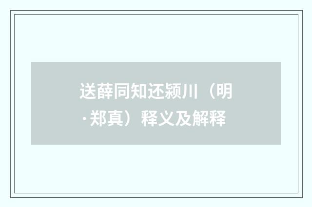 送薛同知还颍川(明·郑真)释义及解释