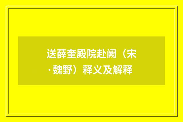 送薛奎殿院赴阙（宋·魏野）释义及解释