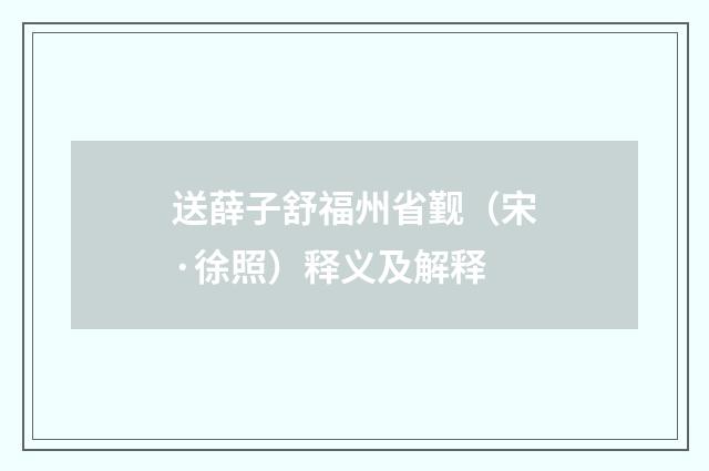 送薛子舒福州省觐（宋·徐照）释义及解释
