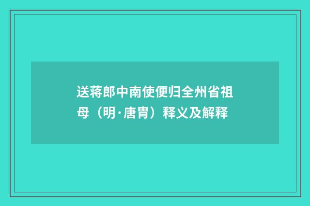 送蒋郎中南使便归全州省祖母（明·唐胄）释义及解释