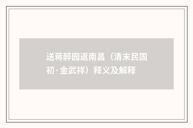 送蒋醉园返南昌（清末民国初·金武祥）释义及解释