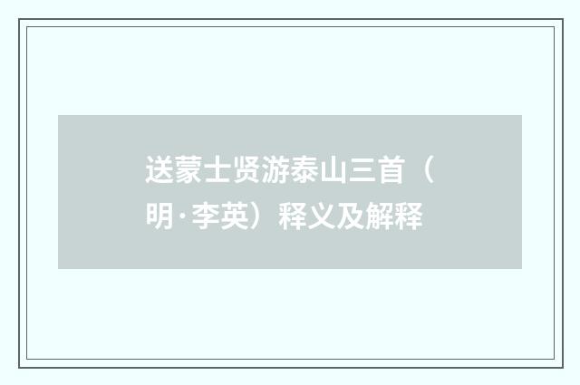 送蒙士贤游泰山三首（明·李英）释义及解释
