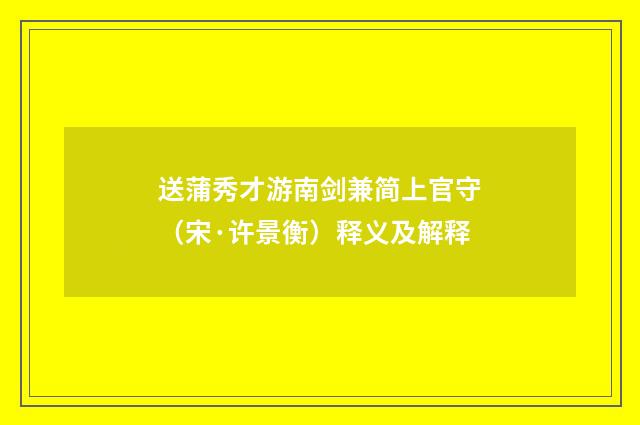 送蒲秀才游南剑兼简上官守（宋·许景衡）释义及解释