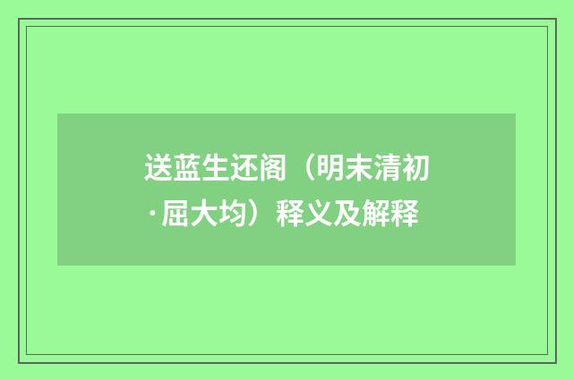 送蓝生还阁（明末清初·屈大均）释义及解释