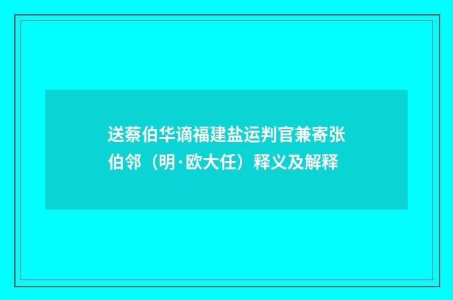 送蔡伯华谪福建盐运判官兼寄张伯邻（明·欧大任）释义及解释