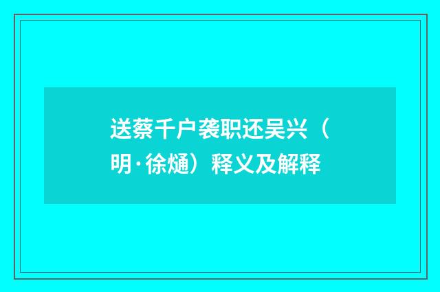 送蔡千户袭职还吴兴（明·徐熥）释义及解释