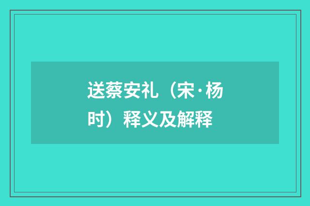 送蔡安礼(宋·杨时)释义及解释