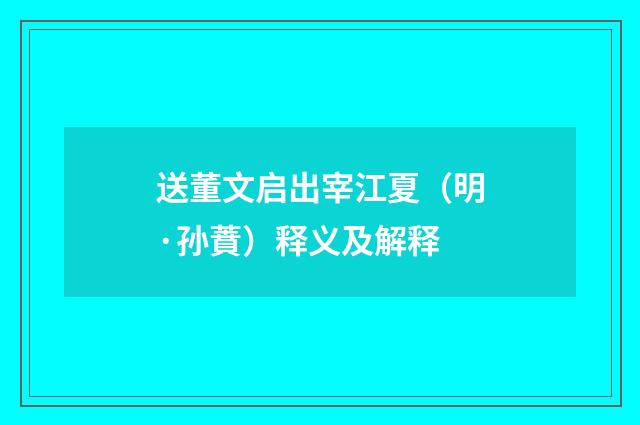 送董文启出宰江夏（明·孙蕡）释义及解释