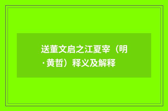送董文启之江夏宰（明·黄哲）释义及解释