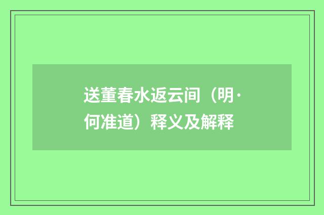 送董春水返云间（明·何准道）释义及解释