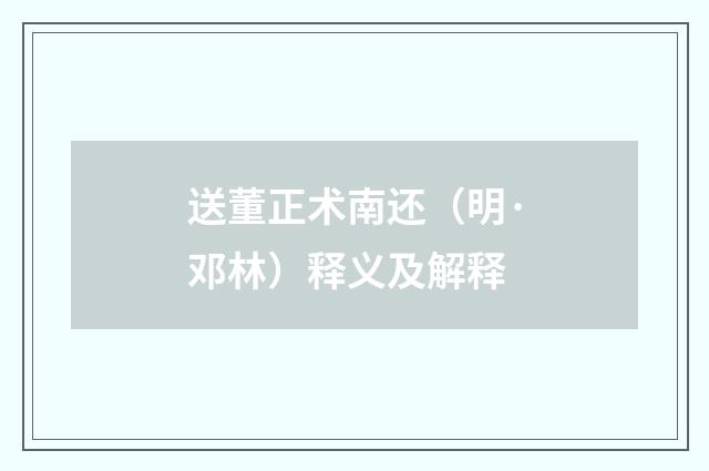 送董正术南还（明·邓林）释义及解释