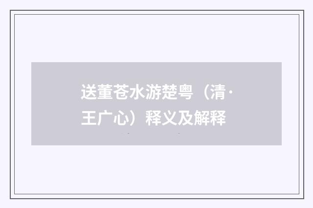 送董苍水游楚粤（清·王广心）释义及解释