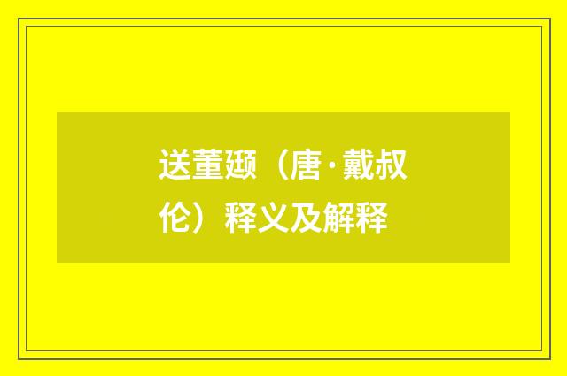 送董颋（唐·戴叔伦）释义及解释
