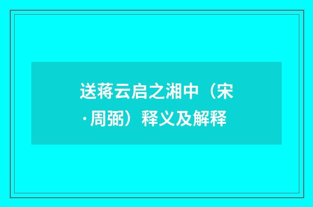 送蒋云启之湘中（宋·周弼）释义及解释