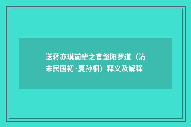 送蒋亦璞前辈之官肇阳罗道（清末民国初·夏孙桐）释义及解释