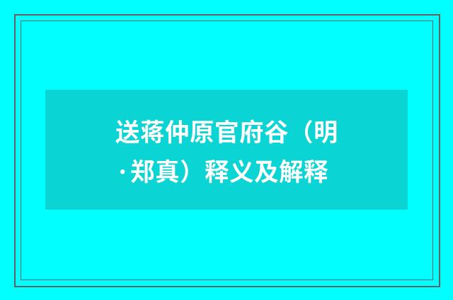 送蒋仲原官府谷（明·郑真）释义及解释