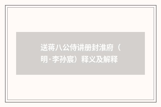 送蒋八公侍讲册封淮府（明·李孙宸）释义及解释