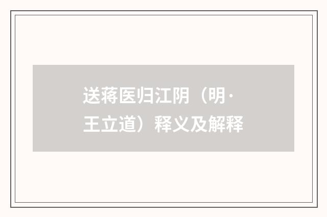 送蒋医归江阴（明·王立道）释义及解释