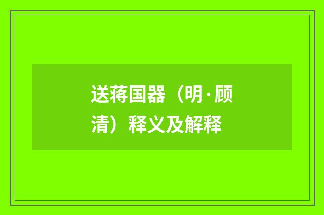 送蒋国器（明·顾清）释义及解释