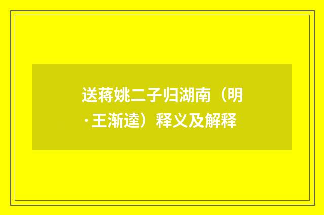 送蒋姚二子归湖南（明·王渐逵）释义及解释