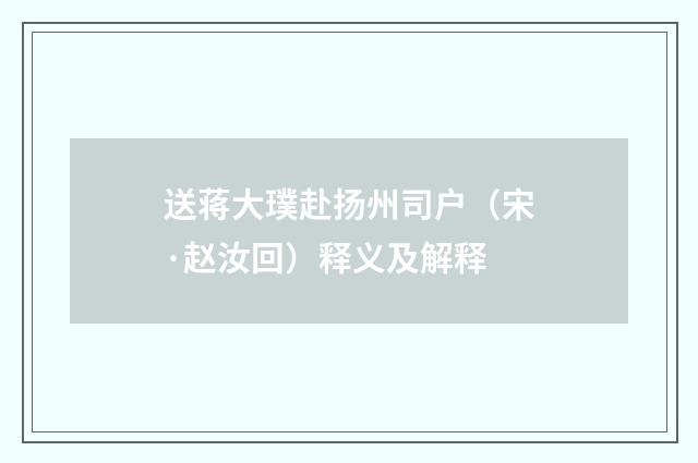 送蒋大璞赴扬州司户（宋·赵汝回）释义及解释