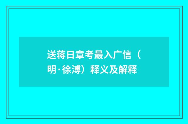 送蒋日章考最入广信（明·徐溥）释义及解释
