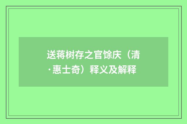 送蒋树存之官馀庆（清·惠士奇）释义及解释