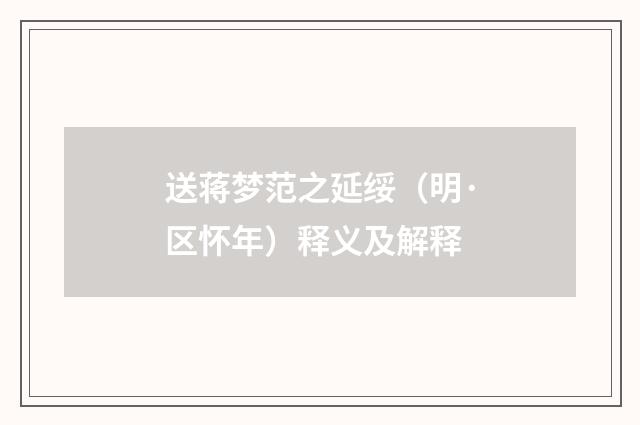 送蒋梦范之延绥（明·区怀年）释义及解释