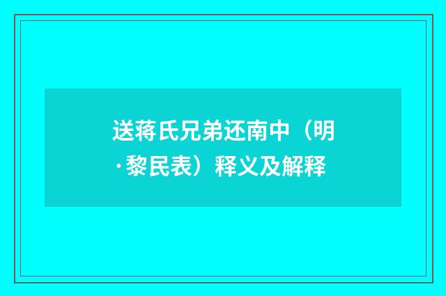 送蒋氏兄弟还南中（明·黎民表）释义及解释
