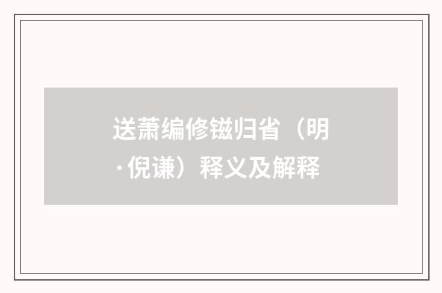 送萧编修镃归省（明·倪谦）释义及解释