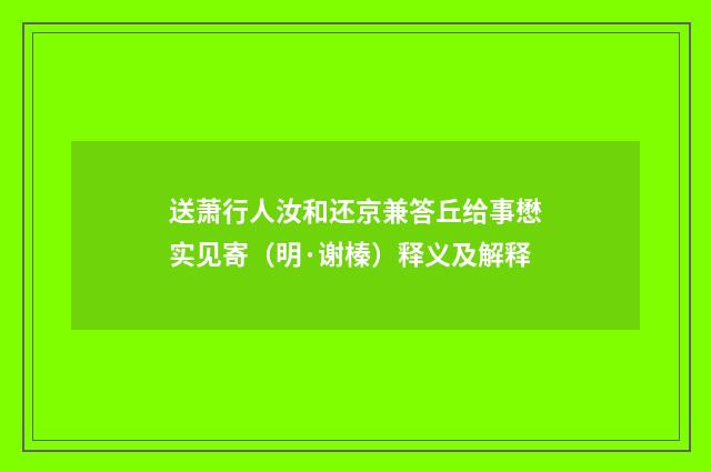 送萧行人汝和还京兼答丘给事懋实见寄（明·谢榛）释义及解释