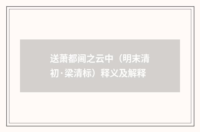 送萧都阃之云中（明末清初·梁清标）释义及解释