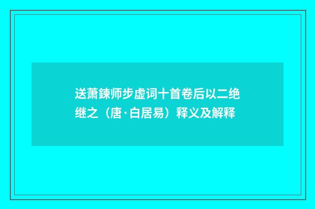 送萧鍊师步虚词十首卷后以二绝继之（唐·白居易）释义及解释