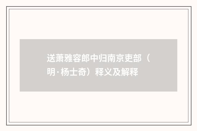 送萧雅容郎中归南京吏部（明·杨士奇）释义及解释