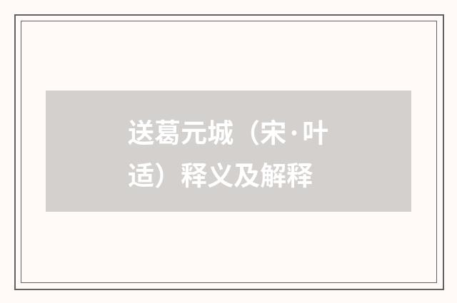 送葛元城（宋·叶适）释义及解释