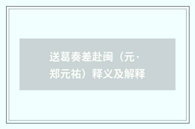 送葛奏差赴闽（元·郑元祐）释义及解释
