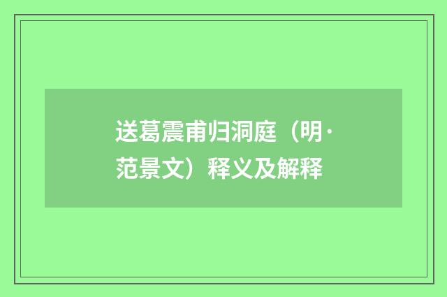 送葛震甫归洞庭（明·范景文）释义及解释