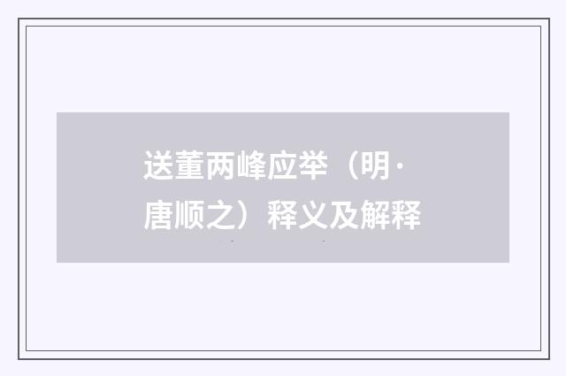 送董两峰应举（明·唐顺之）释义及解释