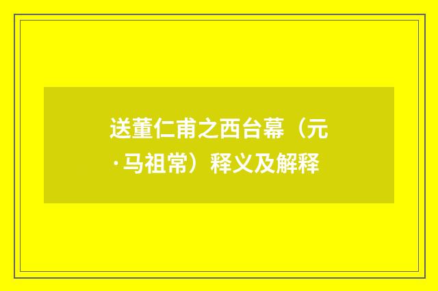 送董仁甫之西台幕（元·马祖常）释义及解释