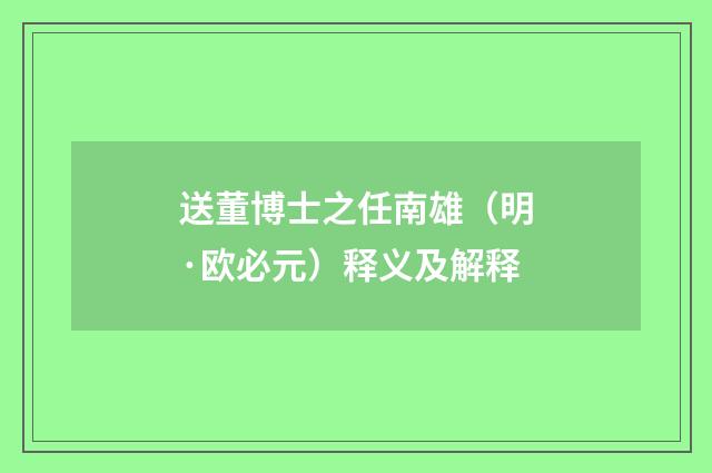 送董博士之任南雄（明·欧必元）释义及解释