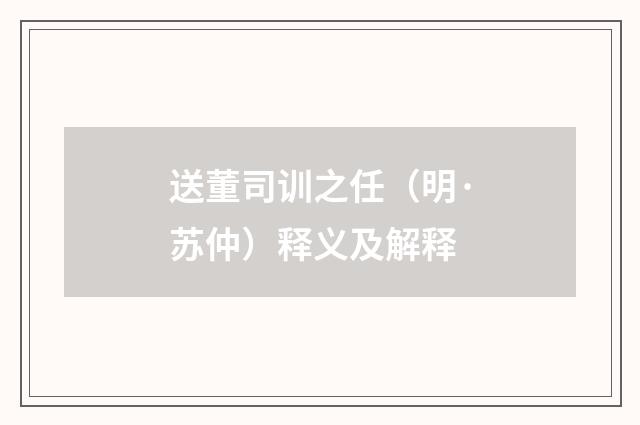 送董司训之任（明·苏仲）释义及解释