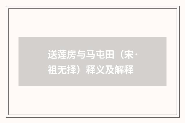 送莲房与马屯田（宋·祖无择）释义及解释