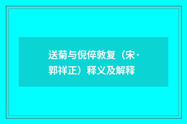 送菊与倪倅敦复（宋·郭祥正）释义及解释