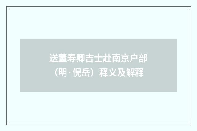 送董寿卿吉士赴南京户部（明·倪岳）释义及解释