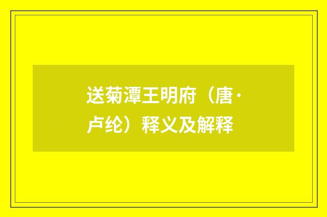 送菊潭王明府（唐·卢纶）释义及解释