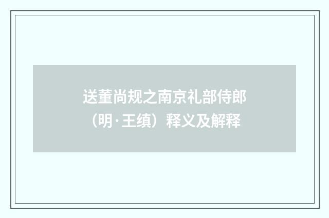 送董尚规之南京礼部侍郎（明·王缜）释义及解释