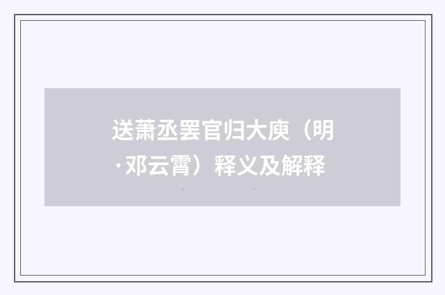 送萧丞罢官归大庾（明·邓云霄）释义及解释