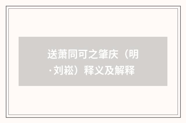 送萧同可之肇庆（明·刘崧）释义及解释